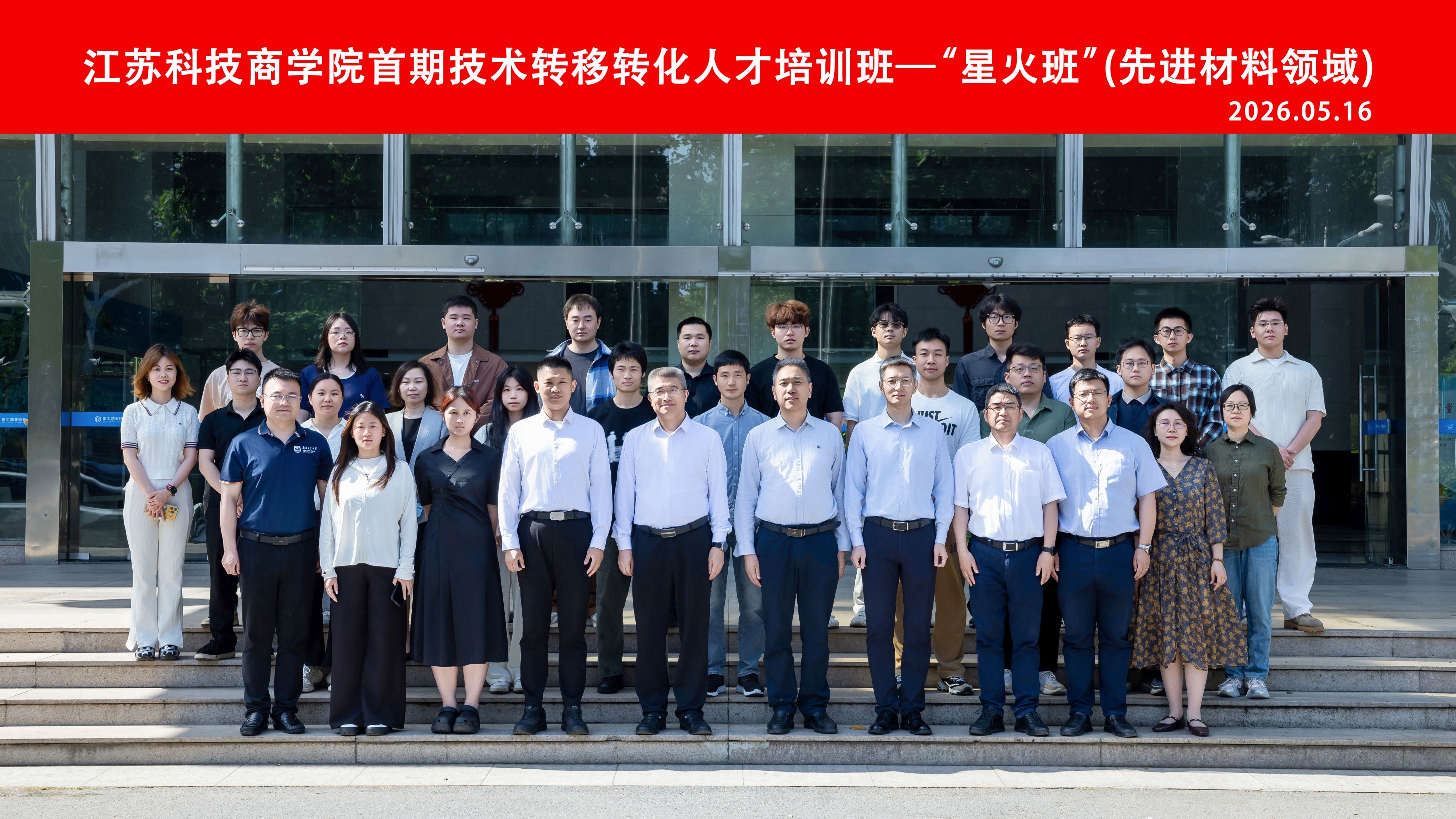 我校承办江苏科技商学院首期“星火班”（先进材料领域）